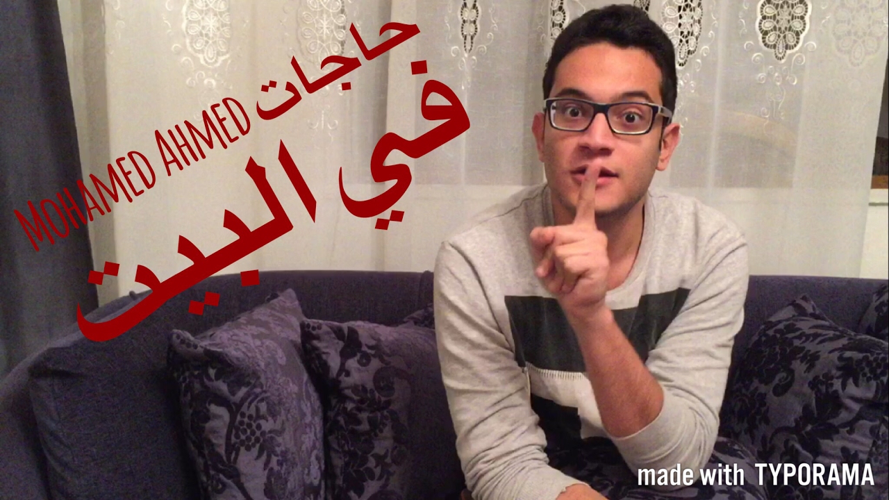 Mohamed Ahmed | حاجات في البيت