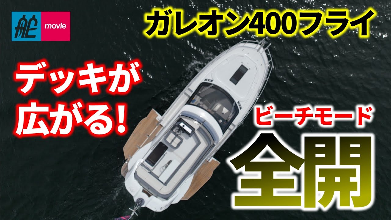 デッキが広がる！驚きのアイデアを搭載したフライブリッジ艇｜ガレオン400フライ｜Galeon 400 Fly