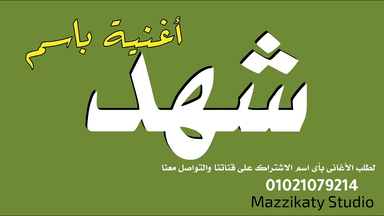 أغنية باسم شهد