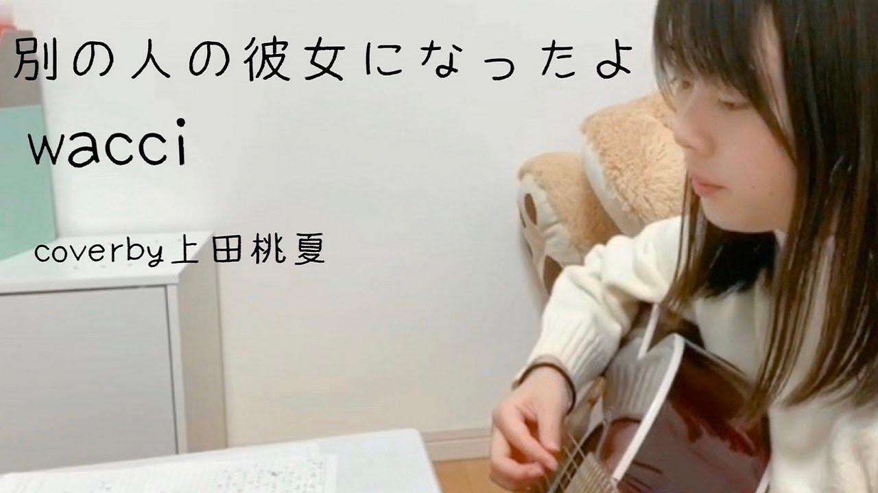 wacci『別の人の彼女になったよ』| 弾き語りカバー by 上田桃夏(高１)【12日（土）よる7時～ABEMA生配信LIVEで優勝者決定】