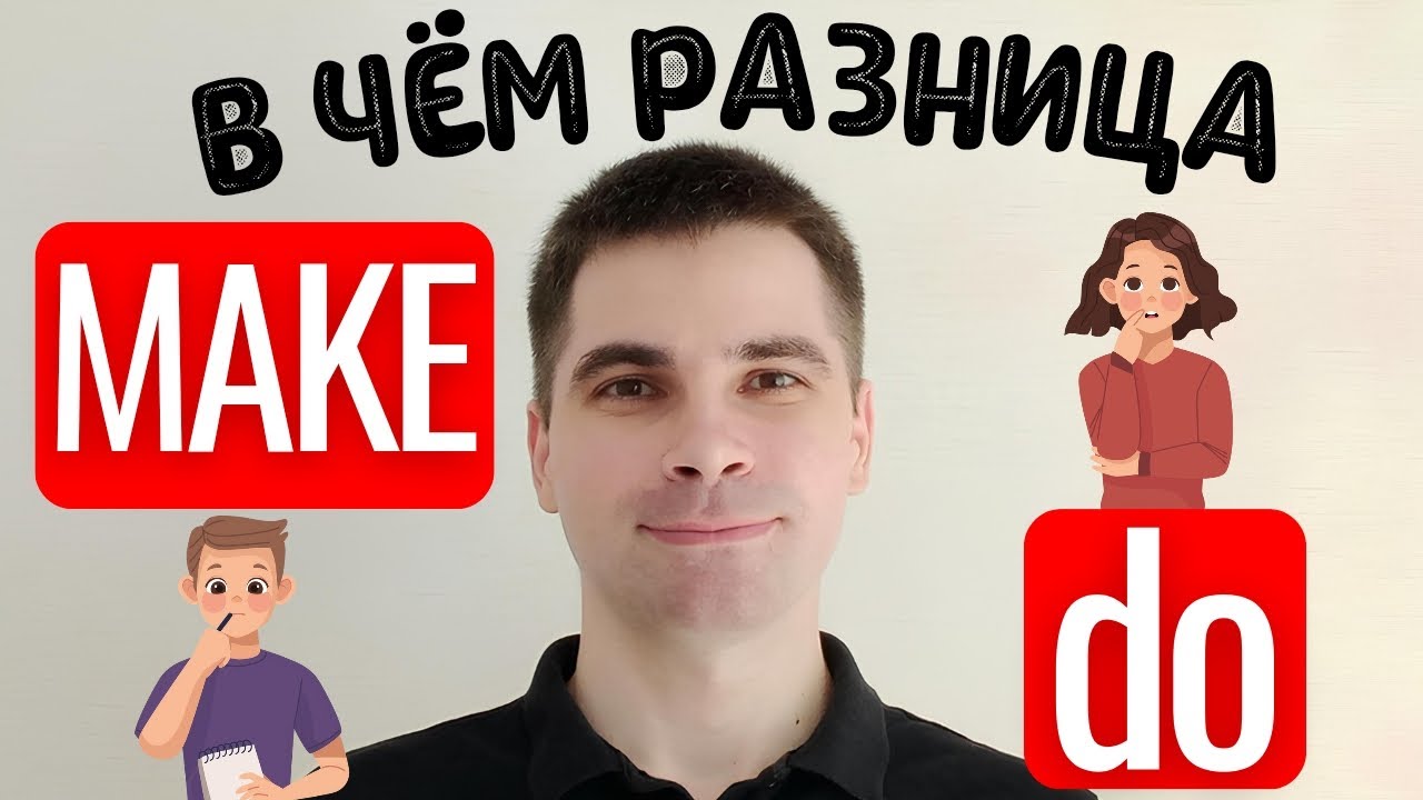 MAKE и DO: Почувствуйте разницу! - САМОЕ ПРОСТОЕ ОБЪЯСНЕНИЕ!