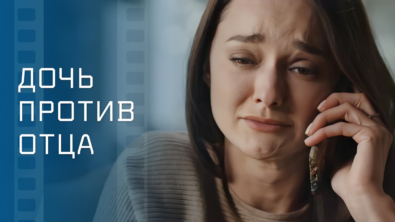 😡МСТИТ ОТЦУ ЗА УТРАЧЕННОЕ СЧАСТЬЕ. Лучшая мелодрама &ndash; Новинка кино &ndash; Новый фильм 2025