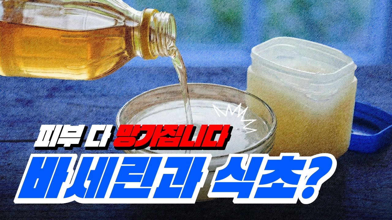 건조한 피부 필수 시청! 피부과전문의가 직접 섞어 쓰는 바세린 스킨케어 루틴 😎