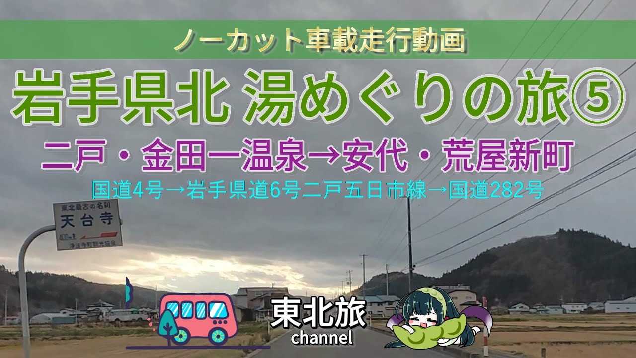 【岩手湯めぐりの旅⑤】二戸・金田一温泉→安代・荒屋新町／天台寺のある浄法寺町を通る岩手県道6号二戸五日市線　岩手県北の温泉をキャントレで巡る旅／ #キャンピングトレーラー #走行動画 #車載動画