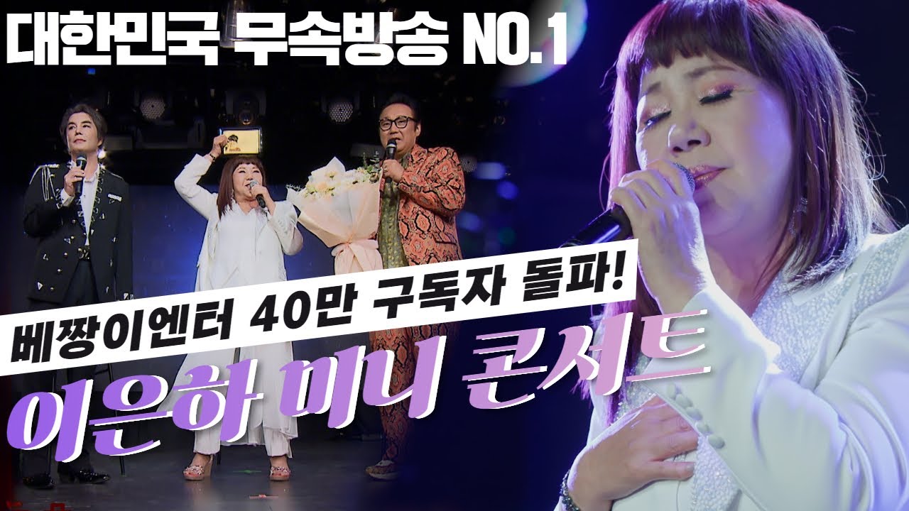 (이은하 미니 콘서트) 베짱이엔터 구독자 40만 기념! (MC 박철,이유엽 도사)