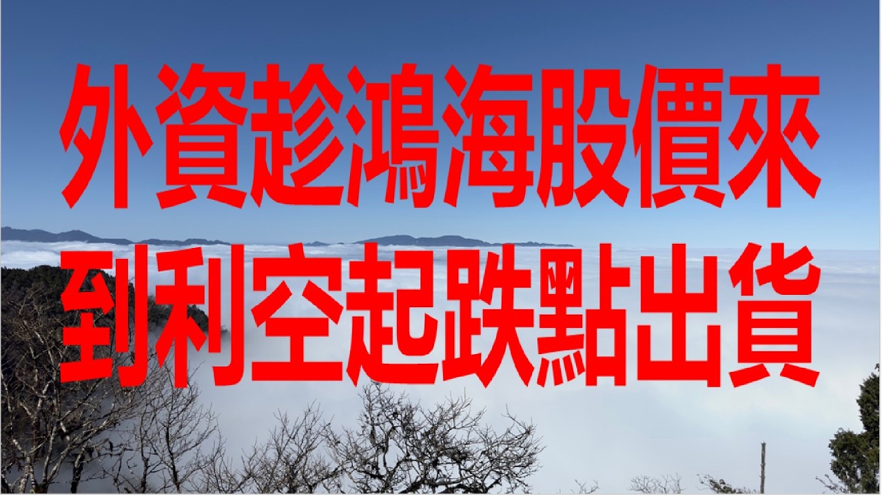 4月16日！外資趁鴻海股價來到利空起跌點出貨！
