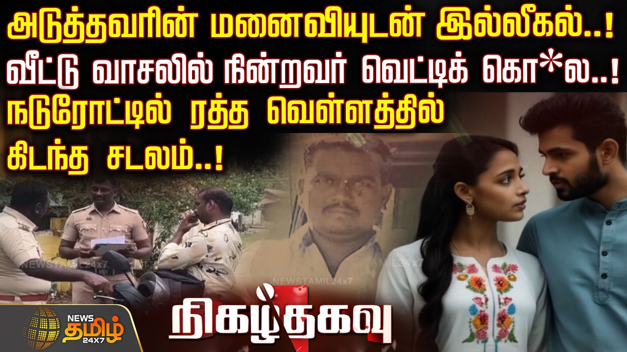 Nigazhthagavu | அடுத்தவரின் மனைவியுடன் இல்லீகல்..!வீட்டு வாசலில் நின்றவர் வெட்டிக் கொ*ல..! | Crime