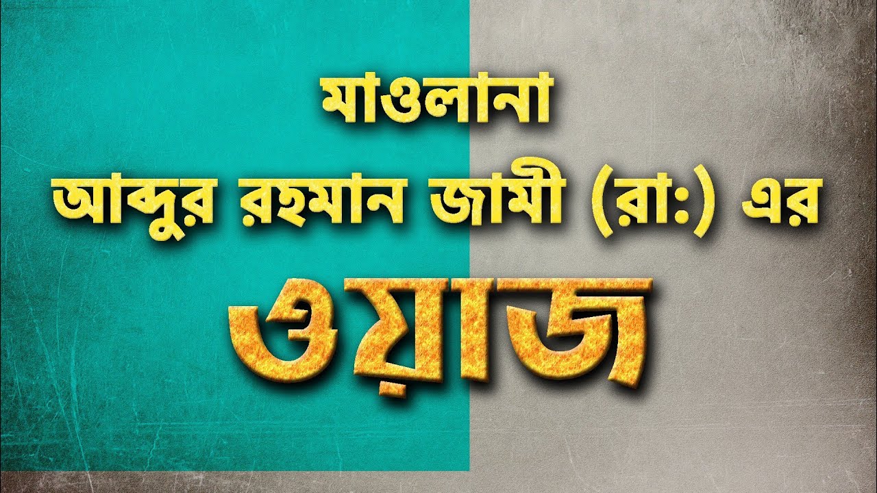মাওলানা আব্দুর রহমান জামী (রাহ)