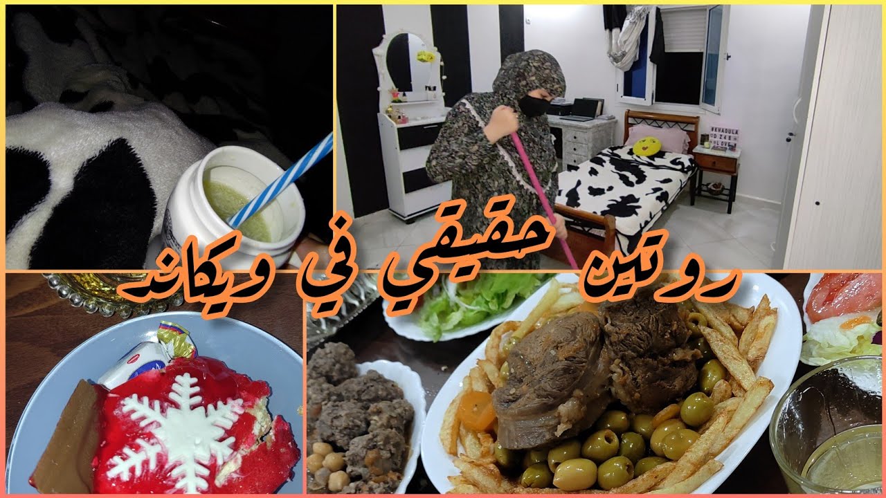روتين حقيقي في ويكاند🏵️ تنظيف عميق للغرفة/واش طيبت للضيف🍲