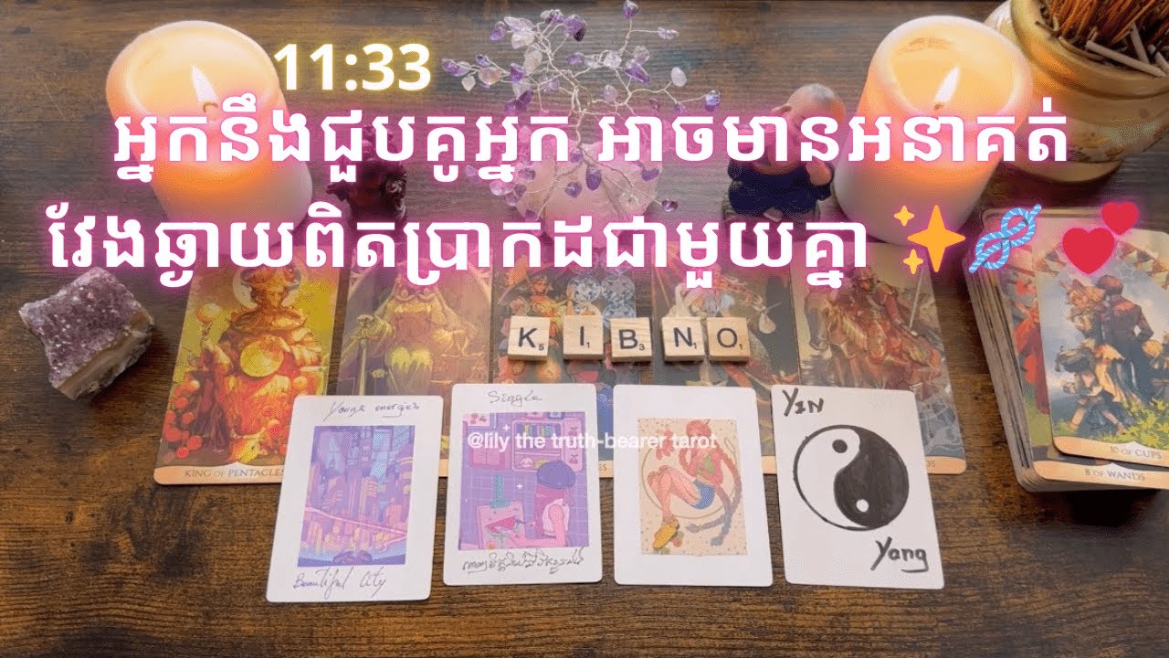 Tarot reading | អ្នកនឹងជួបគូអ្នក អាចមានអនាគត់វែងឆ្ងាយពិតប្រាកដជាមួយគ្នា ✨🪢 💕