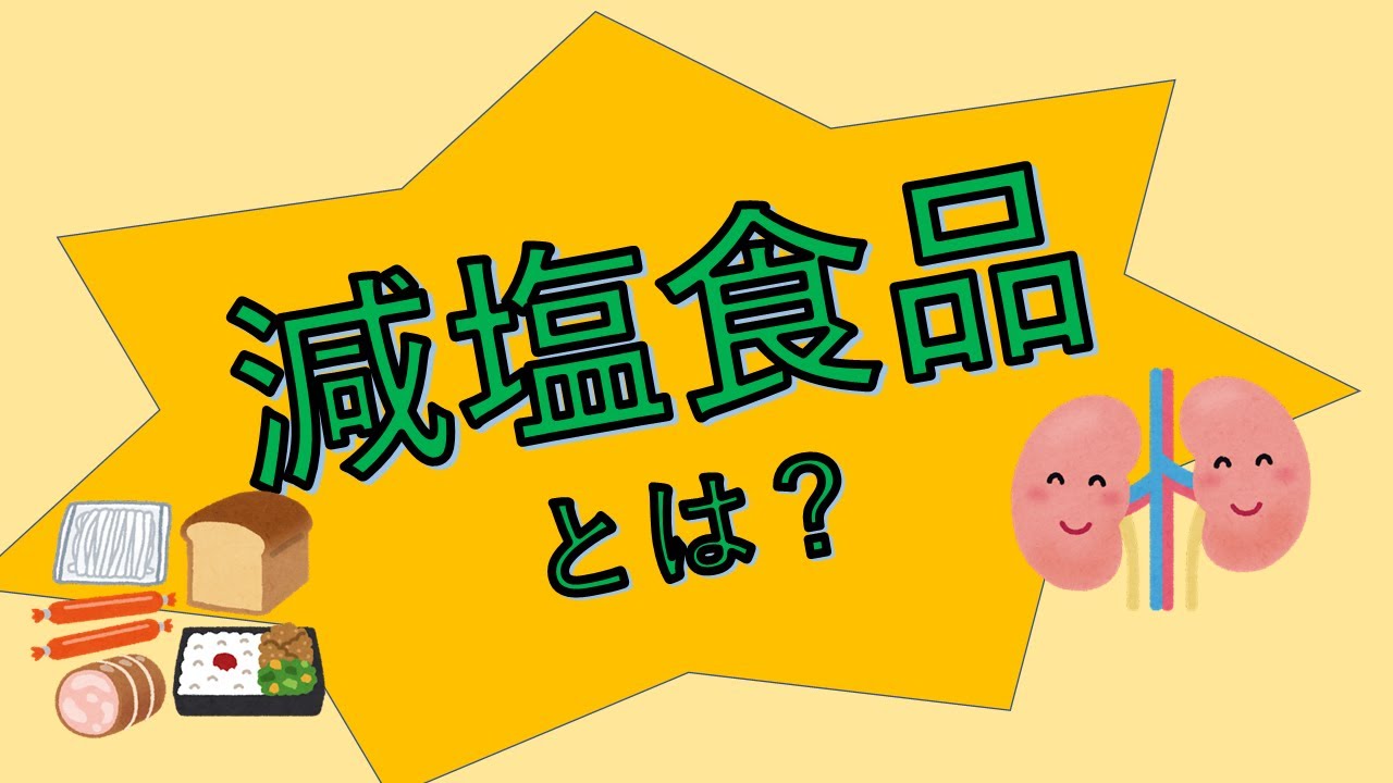 減塩食品とは？