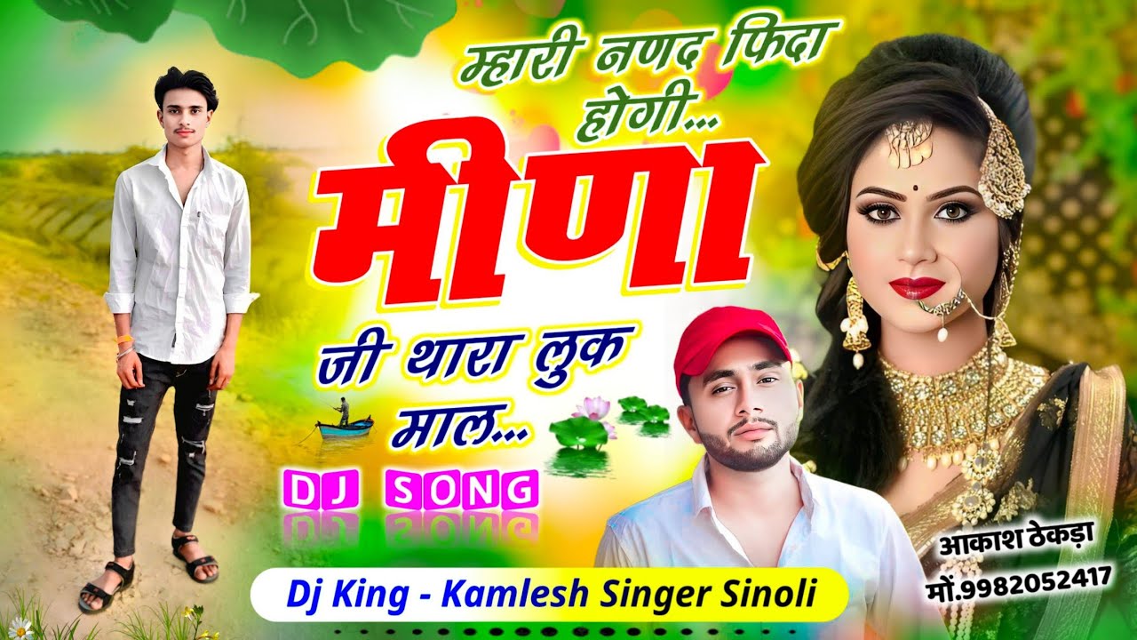 Meena ji Trending Song || म्हारी नणद फिदा होगी मीणा जी थारा लुक माल || Kamlesh Sinoli New Song 2025
