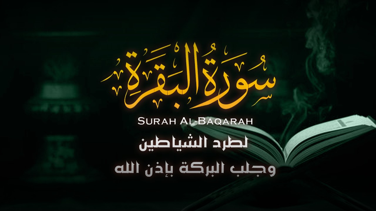 سورة البقرة (كاملة) تلاوة خاشعة لطرد الشياطين من المنزل وجلب البركة بإذن الله - Sourah Baqara