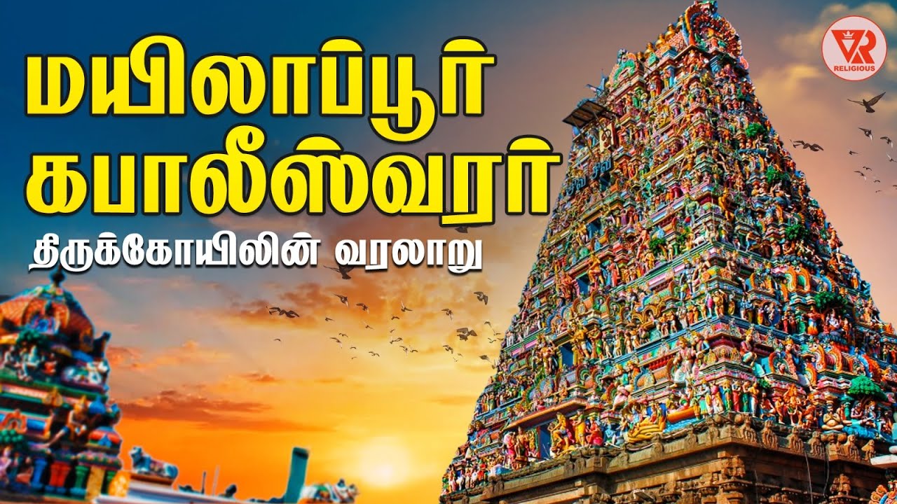 மயிலாப்பூர் கபாலீஸ்வரர் திருக்கோயிலின் வரலாறு | Mylapore Kapaleeswarar Temple History in Tamil
