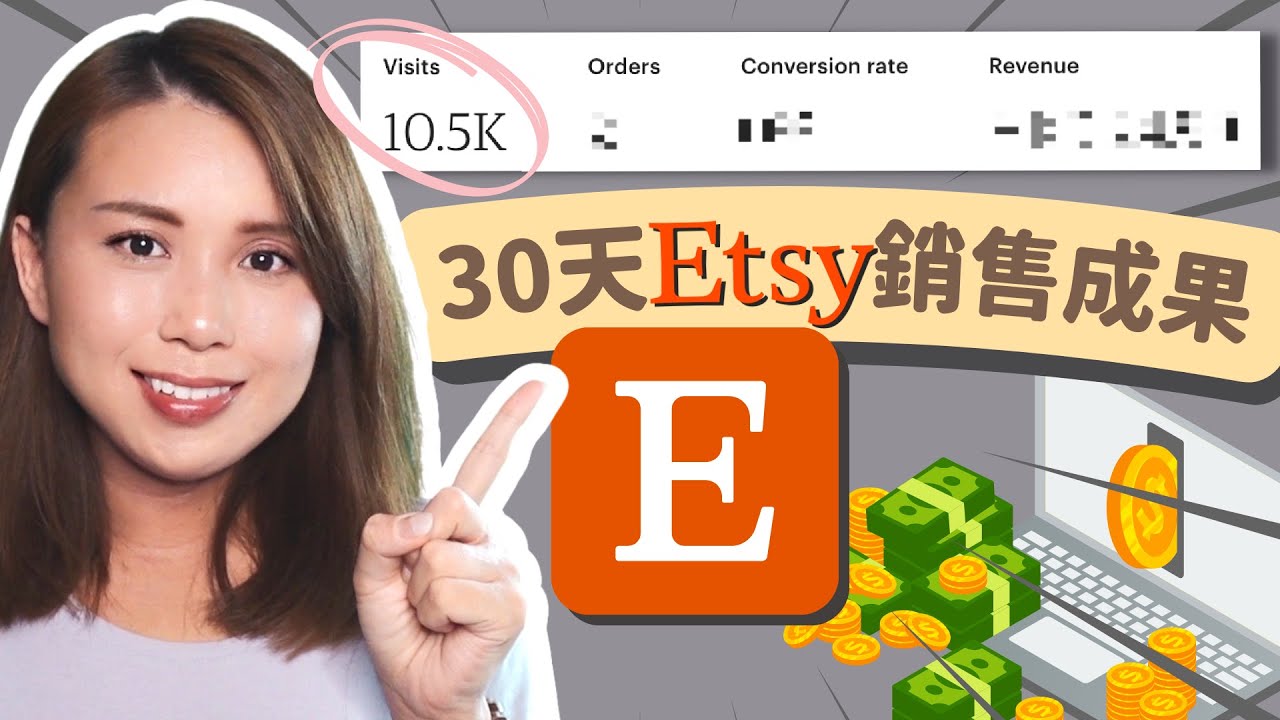 【網店 經營】新手Etsy賣家分享首月銷售成果｜網店 經營 #新手創業 #上網賺錢 ｜廣東話/繁體中文字幕