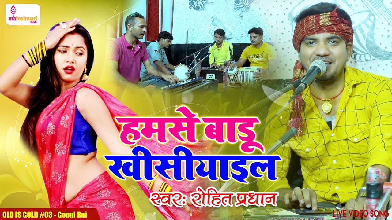 #Live_Song हमसे बड़ू खिसियाईल | #Rohit_Pradhan | hamse badu khisiyel मसालेदार भोजपुरी गीत |Gopal Rai