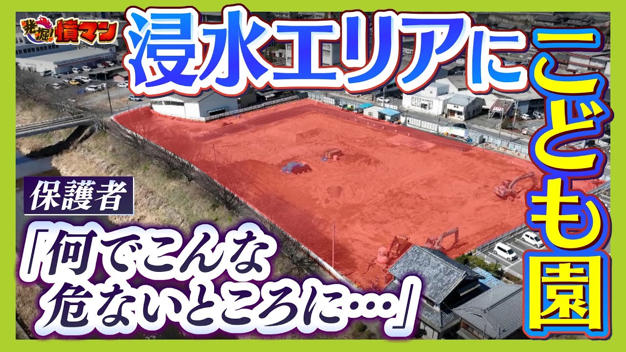 【物議】こども園を『浸水』想定エリアに建設！？洪水時に建物倒壊の危険ある区域とも重なり保護者は不安　奈良・宇陀市【怒り】【ＭＢＳニュース特集】（2025年3月17日）