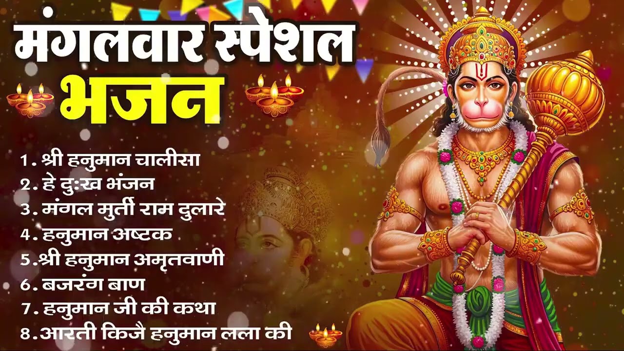 मंगलवार भक्ति भजन : हनुमान चालीसा, हे दुःख भंजन, हनुमान अमृतवाणी, बजरंग बाण, हनुमान अष्टक व आरती