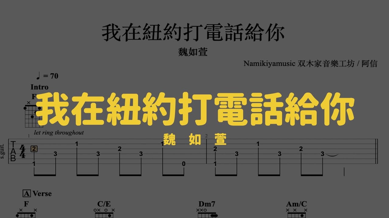 【TAB譜】我在紐約打電話給你 /魏如萱 Guitar Tab