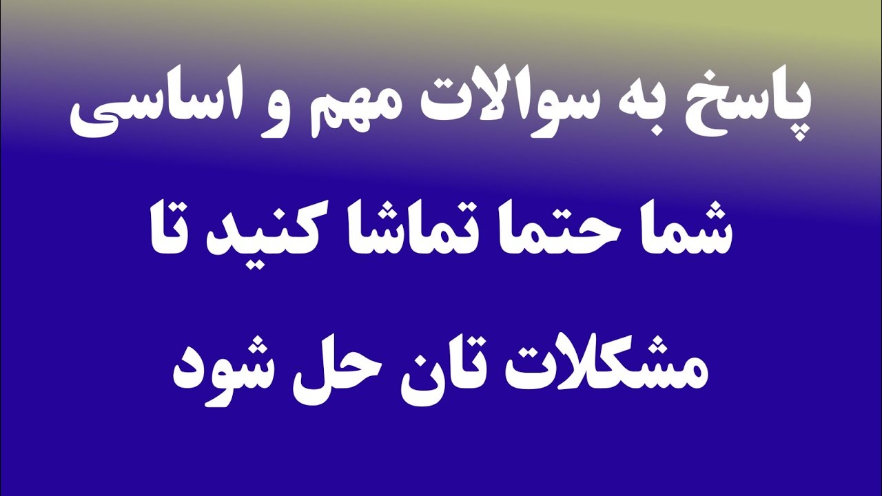 پاسخ به سوالات مهم و اساسی شما ده سوال و جواب | وظایف کاملین 