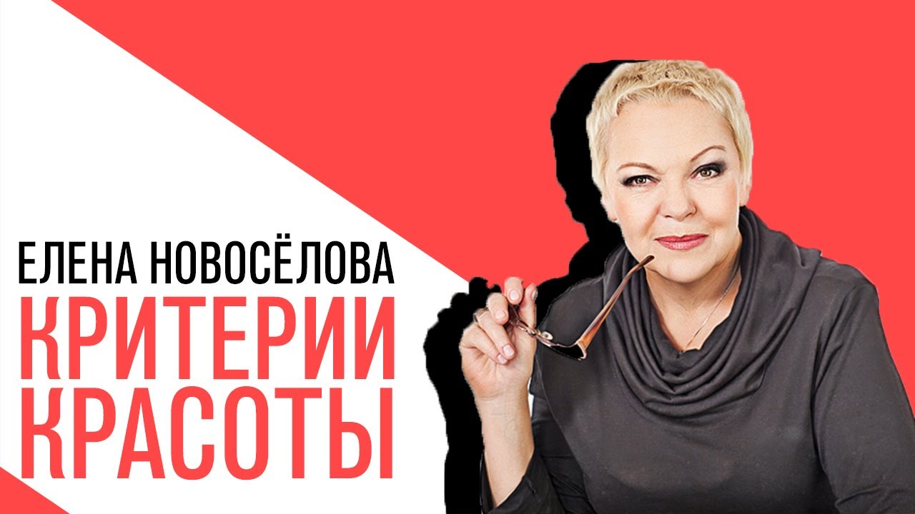 «Новоселова Time», Красота мужская и женская, критерии восприятия