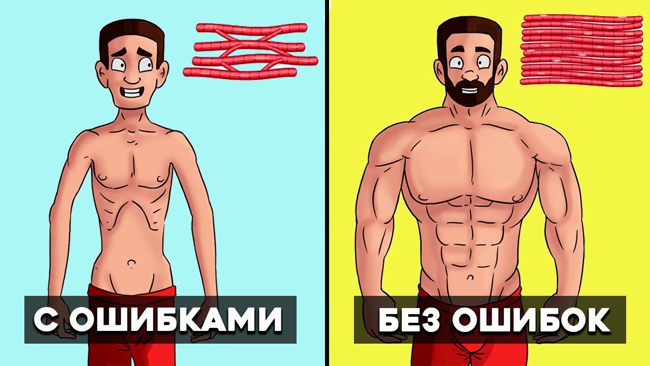 Устрани эти 5 ошибок и твоя Масса Попрет