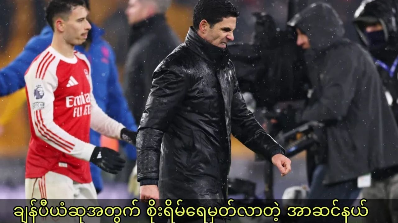 အာဆင်နယ်ကို အဓိကဆု​ဖလားတွေ အာတေးတား ယူပေးနိုင်ပါ့မလား