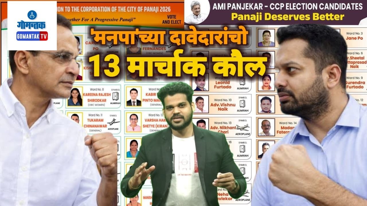 CCP Election 2026 - “CCP Poll Battle: Winner to Be Known Soon”| Gomantak TV