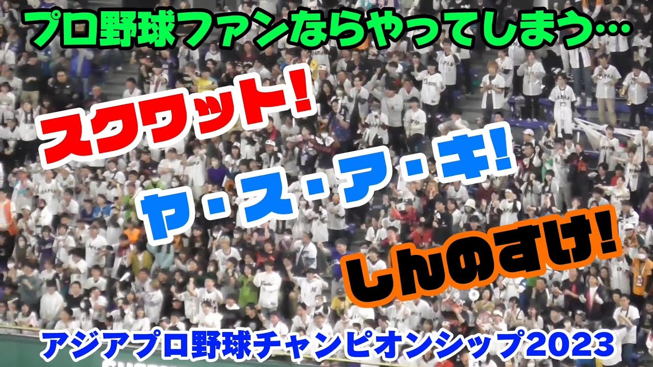 プロ野球ファンみんなでスクワット応援！ヤスアキジャンプ！慎之助コール！（アジアプロ野球チャンピオンシップ 2023/11/19）