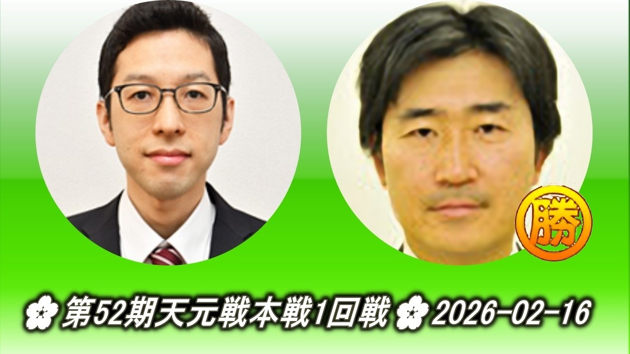 首藤瞬 (Shutō Shun) vs 柳時熏 (Ryu Si Hoon)🌸第52期天元戦本戦1回戦🌸2026-02-16