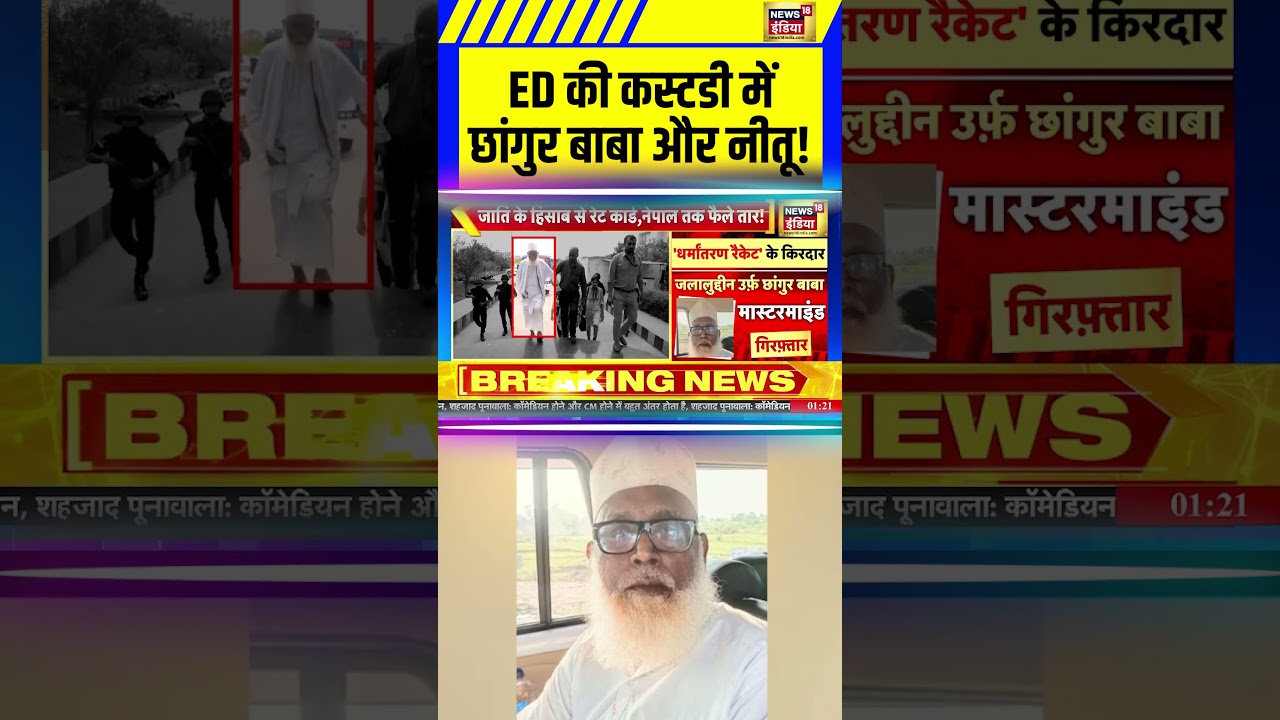 ED की कस्टडी में छांगुर बाबा और नीतू! | ED | Changur Baba | #shorts