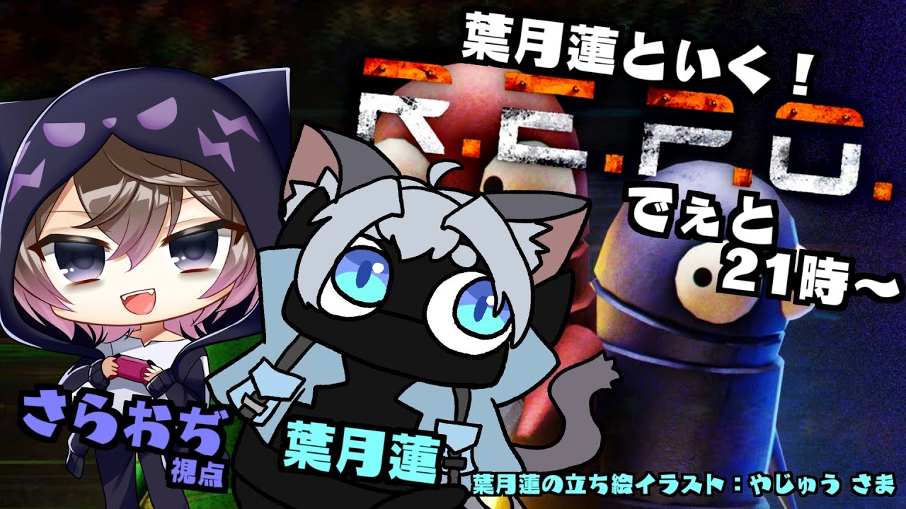 【コラボ】葉月蓮といく！R.E.P.O.でぇと！【#こんbanわ 】#repo