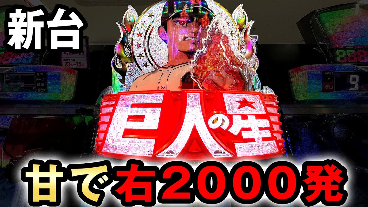【新台】1/99で右打ち2000発の爆裂台 [巨人の星 明子2000Ver.] 桜#346
