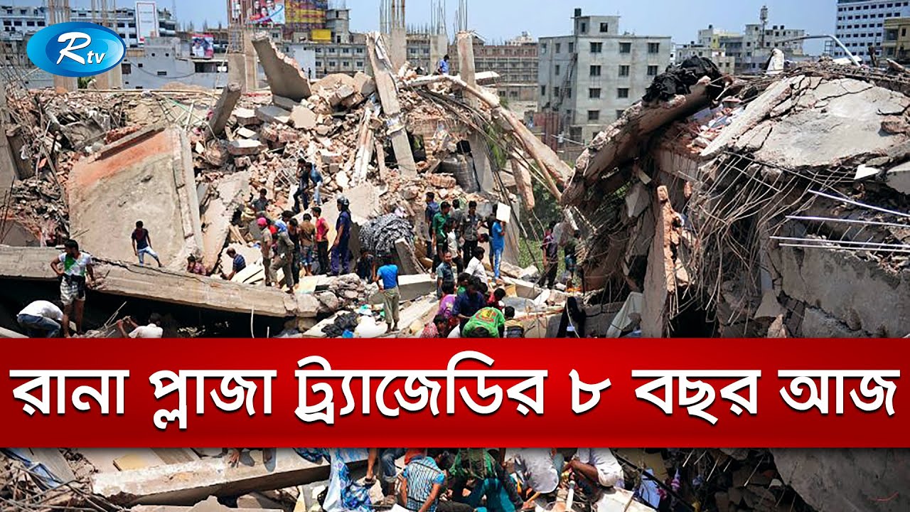 আজ রানা প্লাজা ট্র্যাজেডি দিবস | Rana Plaza Tragedy 2013 | Rtv News