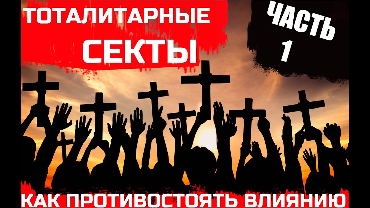 ТОТАЛИТАРНАЯ СЕКТА : ЕЁ ПРИЗНАКИ И СТРУКТУРА