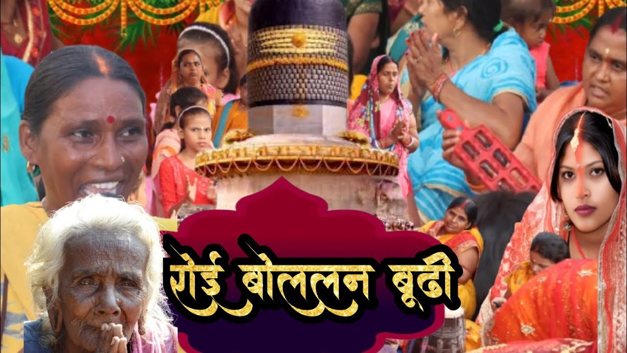 #shiv | रोई रोई बोललन बूढी माई | shiv charcha geet | #magahiyateem77 