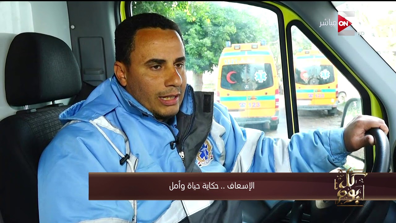 كل يوم - الإسعاف.. حكاية حياة وأمل