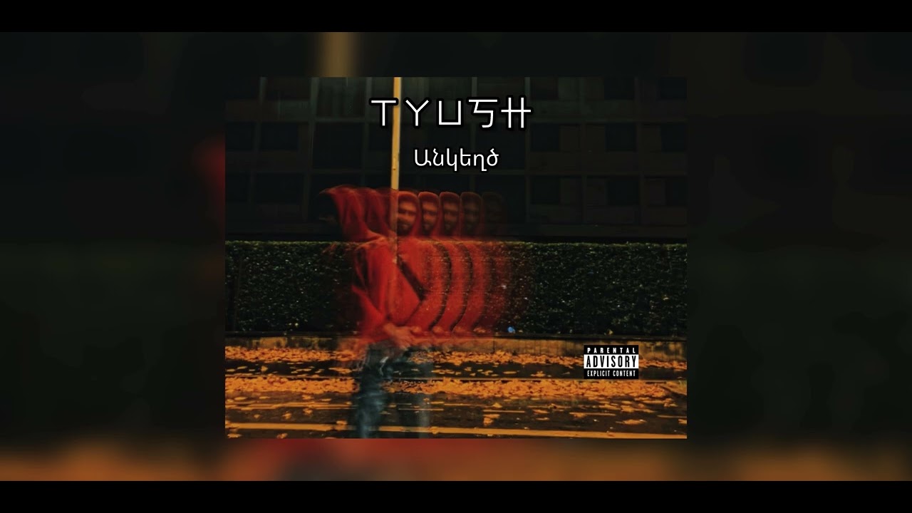 Ծյուշ - Անկեղծ || Tyush - Ankexc 