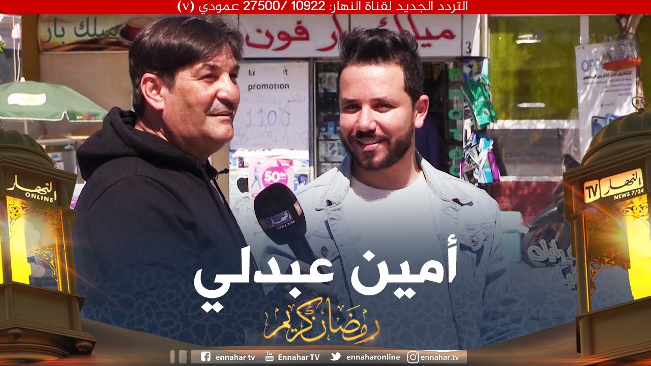 🤣واش رايك فيا / شاهد أراء الناس حول الفنان أمين عبدلي