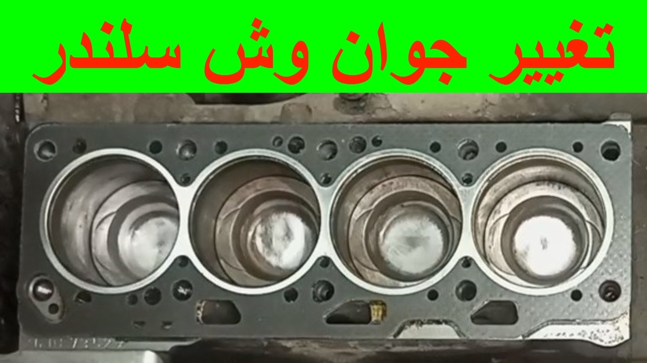 أسرار تركيب جوان وش السلندر اجعله يدوم لأطول فترة ممكنة خطوات تركيب جوان وش السلندر بالتفصيل