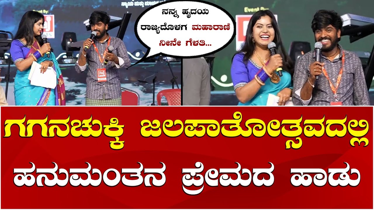 Hanumantha Love Song | Gaganachukki Jalapathotsava | ಗಗನಚುಕ್ಕಿ ಜಲಪಾತೋತ್ಸವದಲ್ಲಿ ಹನುಮಂತನ ಪ್ರೇಮದ ಹಾಡು