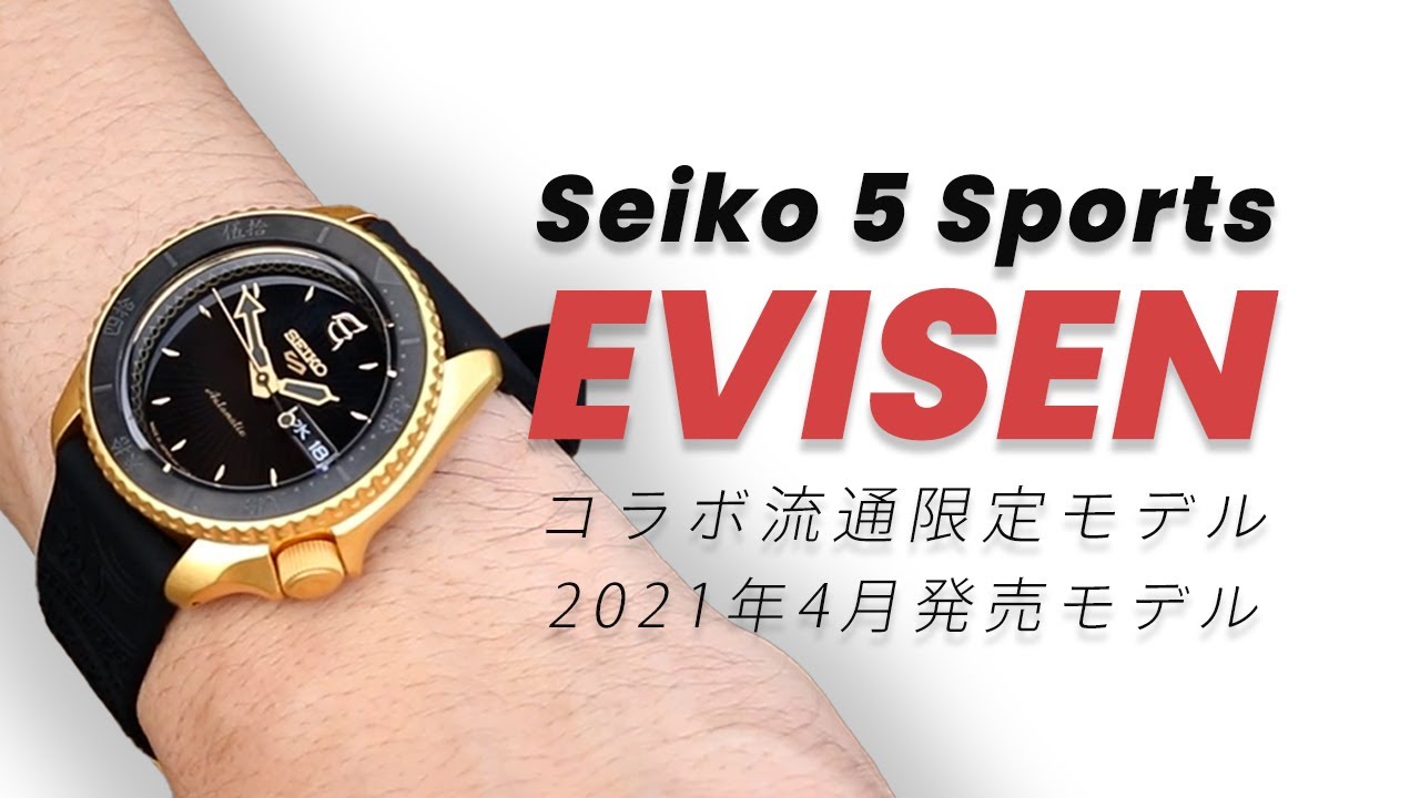 【腕時計開封 065】セイコー 5スポーツ / EVISENコラボ 流通限定モデル / 2021年4月発売モデルをレビュー！