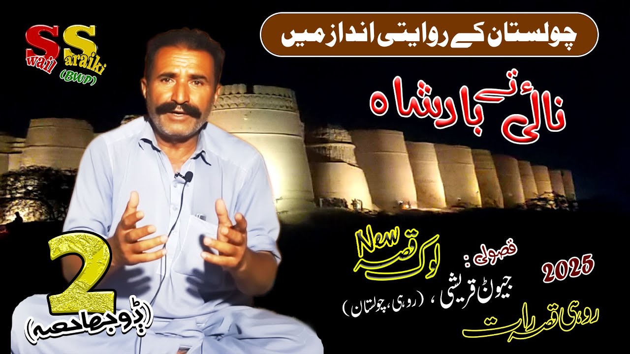 Dilchasp Qisa | Nai ty Badshah | Jewan Qurshi | Latest Video | Sawail Saraiki | Bahawal Pur | 2025 |