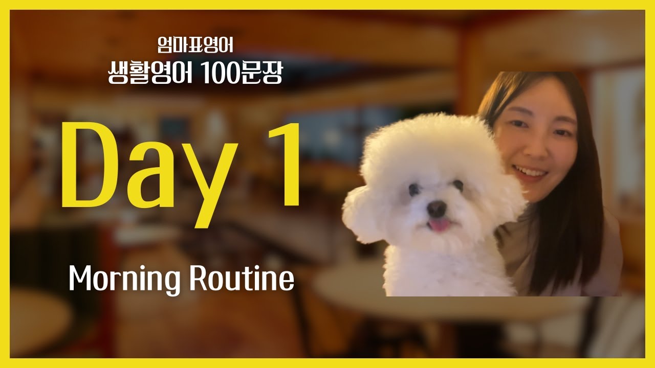 Day 1 엄마표 영어, 거창하게 말고 ‘이 문장’부터 시작하세요.