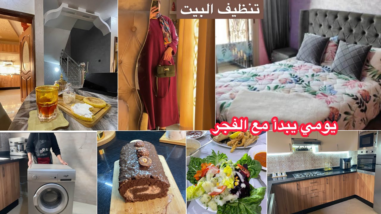 روتين صباحي يغير حياتك🪄كفاش كنظم وقتي ودغيا كنسالي شغال دار 🏡سويس رول👌تنظيف البيت،خسرات ليا الغسالة😱
