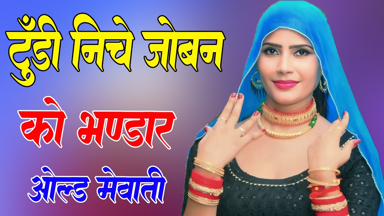 टुंडी नीचे जोबन को भण्डार //full Sexy Song //Old Mewati Gana //Sahin Chanchal //Sexy Song Mewati