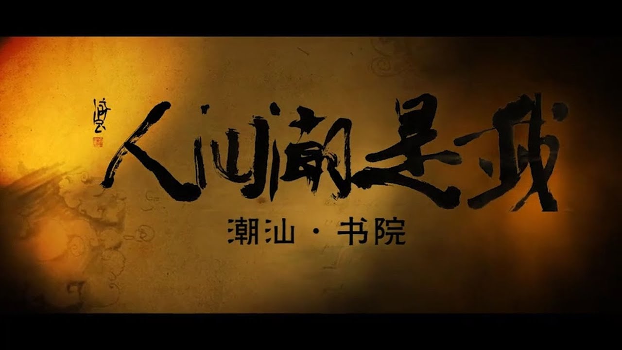 纪录片《我是潮汕人》，让每个潮汕人看了都热血沸腾 大潮社TV