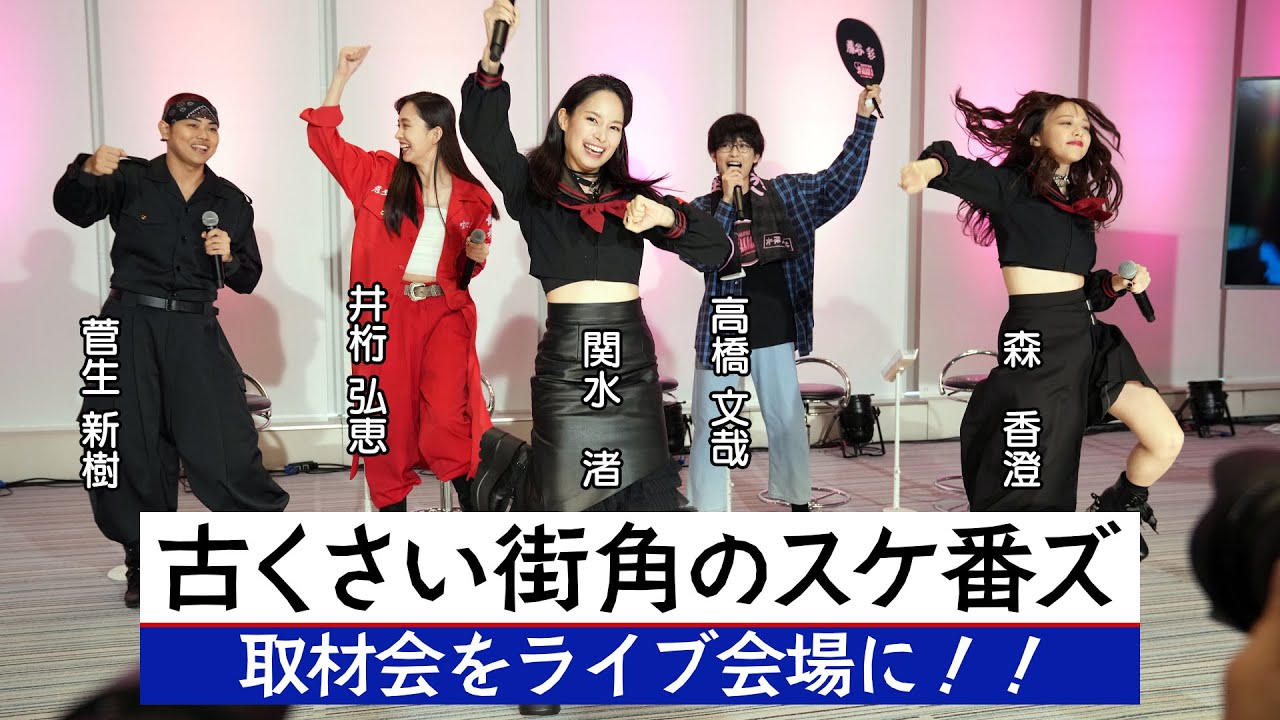 劇中アイドル「古くさい街角のスケ番ズ」【ドラマ「伝説の頭　翔」取材会】ライブ会場に変える！！