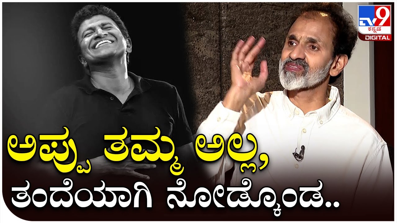 Raghavendra Rajkumar Interview: ಅಪ್ಪು, ಅಶ್ವಿನಿ ದೊಡ್ಮನೆ ಬಗ್ಗೆ ರಾಘಣ್ಣನ ಮನದಾಳದ ಮಾತು | Tv9 Kannada
