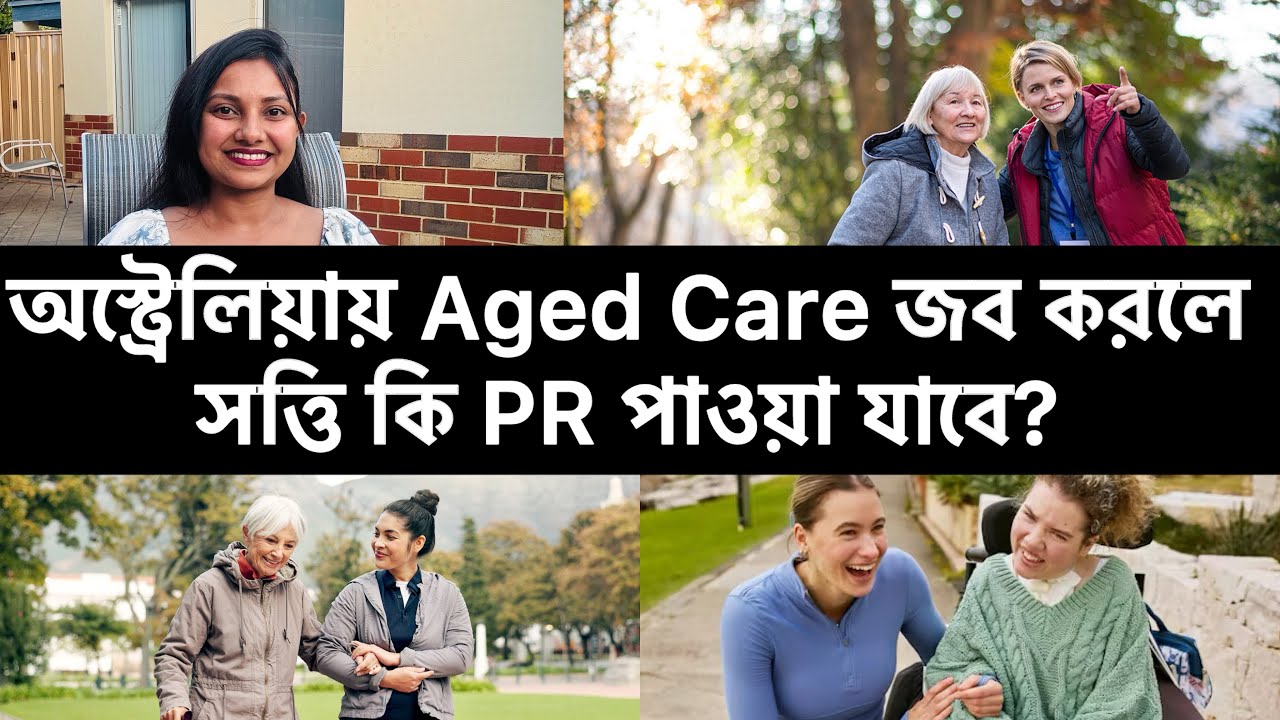 অস্ট্রেলিয়ায় Aged Care জব করলে সত্তি কি PR পাওয়া যাবে? #australia #internationalstudents #abroad 